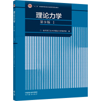 理论力学 1 第9版 哈尔滨工业大学理论力学教研室 编 大中专 文轩网