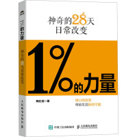 1%的力量 神奇的28天日常改变 陶红润 著 社科 文轩网