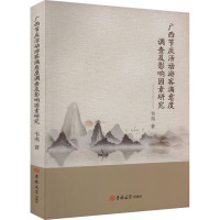 广西节庆活动游客满意度调查及影响因素研究 韦夷 著 经管、励志 文轩网