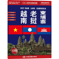 越南 老挝 柬埔寨 1:5100000 大字版 周敏 编 文教 文轩网