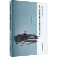 乡村振兴战略下乡村旅游高质量发展的理论与实践研究 李莉 著 经管、励志 文轩网