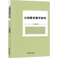 日语教育教学研究 王佳梦 著 文教 文轩网