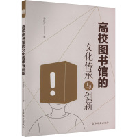 高校图书馆的文化传承与创新 李秋月 著 经管、励志 文轩网