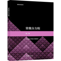 常微分方程 第3版 东北师范大学微分方程教研室 编 大中专 文轩网