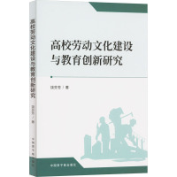 高校劳动文化建设与教育创新研究 饶芬芳 著 文教 文轩网