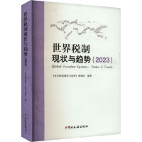 世界税制现状与趋势(2023) 《世界税制现状与趋势》课题组 编 经管、励志 文轩网