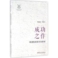 成功之作 李德方 等 著 文教 文轩网