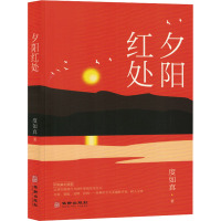 夕阳红处 度如真 著 文学 文轩网
