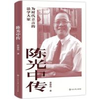 陈光中传 张建伟 著 社科 文轩网