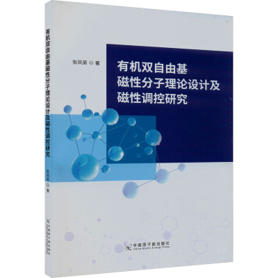 有机双自由基磁性分子理论设计及磁性调控研究 张凤英 著 专业科技 文轩网