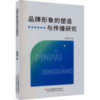 品牌形象的塑造与传播研究 杨萍萍 著 经管、励志 文轩网