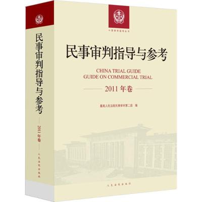 民事审判指导与参考 优选人民法院民事审判第一庭 编 著作 社科 文轩网