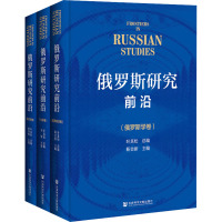 俄罗斯研究前沿 三卷本(全3册) 叶其松,惠秀梅 等 编 社科 文轩网