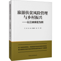 旅游扶贫风险管理与乡村振兴——以三峡库区为例 王昕 等 著 经管、励志 文轩网