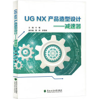 UG NX产品造型设计——减速器 付敏 编 专业科技 文轩网