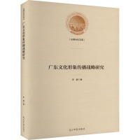 广东文化形象传播战略研究 李静 著 经管、励志 文轩网