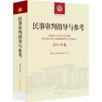民事审判指导与参考 最高人民法院民事审判第一庭 编 著作 社科 文轩网