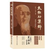 百家功夫丛书:太极功集粹 吴图南、章学楷 著 文教 文轩网