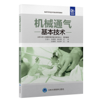 临床专科技术培训系列教材机械通气基本技术 安友仲 著 生活 文轩网