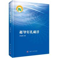 超导钉扎磁浮 邓自刚 著 专业科技 文轩网