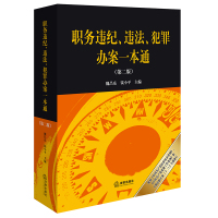 职务违纪、违法、犯罪办案一本通(第二版)(2024年加印版,根据《中国共产党纪律 魏昌东 钱小平主编 著 社科 文轩网