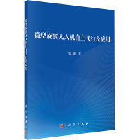 微型旋翼无人机自主飞行及应用 张通 著 专业科技 文轩网