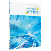 面向信息科学的离散数学 杨小帆,杨橹星 编 专业科技 文轩网