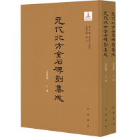 元代北方金石碑刻集成.京津卷(全2册) 李治安,王晓欣,杨玲 编 社科 文轩网