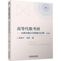 高等代数考研——高频真题分类精解300例 第2版 陈现平,张彬 编 大中专 文轩网