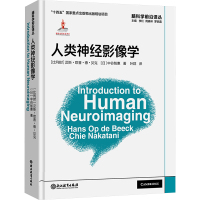 人类神经影像学 (比)汉斯·欧普·德·贝克,(日)中谷智惠 著 叶群 译 生活 文轩网