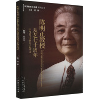 陈明正教授从艺七十周年表导演学术研讨会纪实录 何雁 编 艺术 文轩网