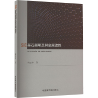 SiC基石墨烯及其金属改性 胡廷伟 著 专业科技 文轩网