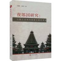 夜郎国研究:以榕江古州为夜郎古都的考证 方煜东,方冶文 著 社科 文轩网