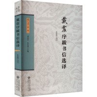 戴震序跋书信选译 潘定武,朱宏胜 编 朱宏胜 译 文学 文轩网