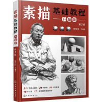 素描基础教程 升级版 第2版 张恒国 等 编 艺术 文轩网