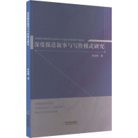 深度报道叙事与写作模式研究 李铁锤 著 文学 文轩网