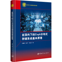 自顶向下的Ceph分布式存储系统基本原理 石春刚,郑宇宁,徐庆吉 著 专业科技 文轩网