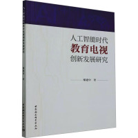 人工智能时代教育电视创新发展研究 邬建中 著 文教 文轩网