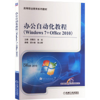 办公自动化教程(Windows 7+Office 2010) 吴春兰,田红 编 大中专 文轩网