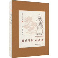 盛世诤臣孙嘉淦 王芳 著 邢利民,李骏虎 编 文学 文轩网