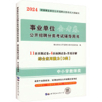 事业单位公开招聘分类考试辅导用书金考卷 综合应用能力(D类) 中小学教师类 2024