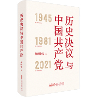 历史决议与中国共产党 杨明伟 著 社科 文轩网