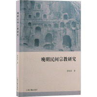 晚明民间宗教研究 蒋海怒 著 社科 文轩网