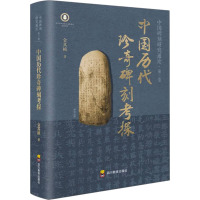 中国历代珍奇碑刻考探 金其桢 著 社科 文轩网