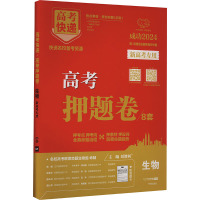 高考快递 高考押题卷 生物 2024 刘增利 编 文教 文轩网