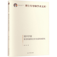 镜中宇宙 影视网虚构文本生成机制研究 祝虹 著 艺术 文轩网