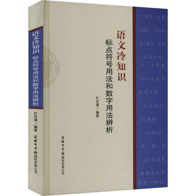 语文冷知识 标点符号用法和数字用法辨析 杜永道 编 文教 文轩网