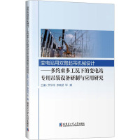 变电站用双臂起吊机械设计——多约束多工况下的变电站专用吊装设备研制与应用研究 关华深,李晓斌,邹巍 编 专业科技 文轩网