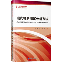 现代材料测试分析方法 张倩,毛俊,曹峰 编 专业科技 文轩网