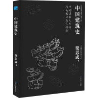 中国建筑史 梁思成 著 专业科技 文轩网